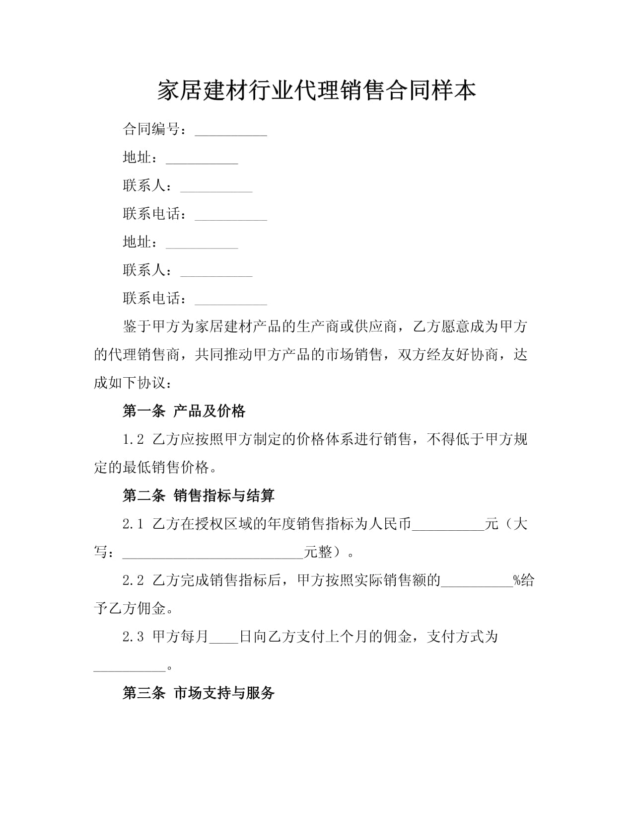 家居建材行业代理销售合同样本